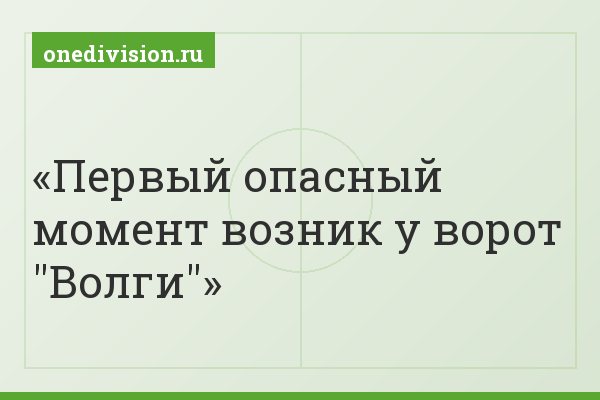 Первый опасный момент возник у ворот "Волги"