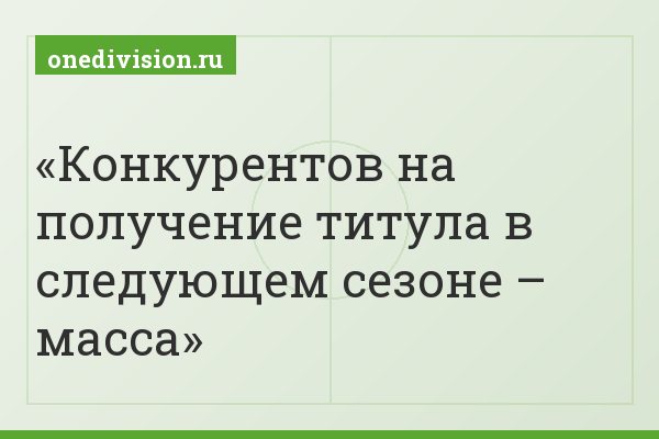 Конкурентов на получение титула в следующем сезоне – масса