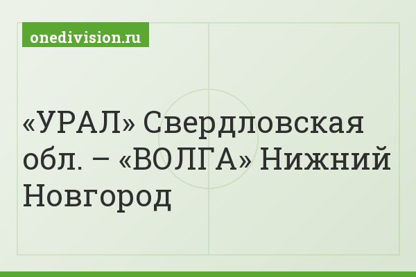«УРАЛ» Свердловская обл. – «ВОЛГА» Нижний Новгород
