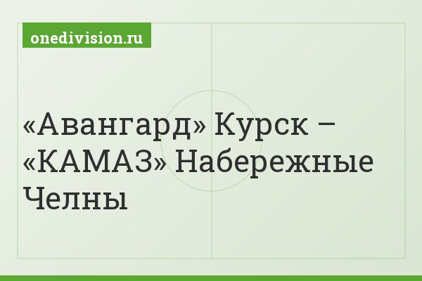 «Авангард» Курск – «КАМАЗ» Набережные Челны