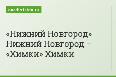 «Нижний Новгород» Нижний Новгород – «Химки» Химки