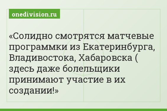 Солидно смотрятся матчевые программки из Екатеринбурга, Владивостока, Хабаровска ( здесь даже болельщики принимают участие в их создании!