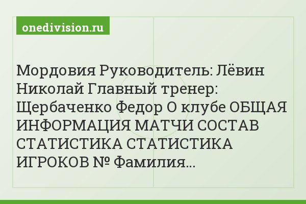 Мордовия Руководитель: Лёвин Николай Главный тренер: Щербаченко Федор О клубе ОБЩАЯ ИНФОРМАЦИЯ МАТЧИ СОСТАВ СТАТИСТИКА СТАТИСТИКА ИГРОКОВ № Фамилия…