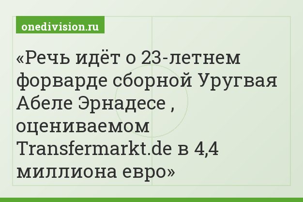 Речь идёт о 23-летнем форварде сборной Уругвая Абеле Эрнадесе , оцениваемом Transfermarkt.de в 4,4 миллиона евро