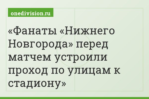 Фанаты «Нижнего Новгорода» перед матчем устроили проход по улицам к стадиону