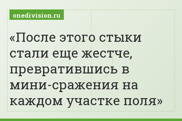После этого стыки стали еще жестче, превратившись в мини-сражения на каждом участке поля