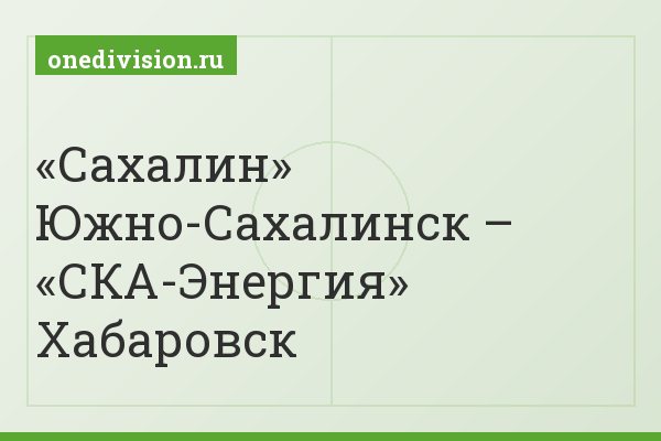 «Сахалин» Южно-Сахалинск – «СКА-Энергия» Хабаровск