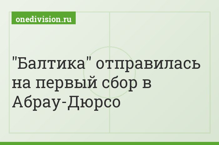 "Балтика" отправилась на первый сбор в Абрау-Дюрсо