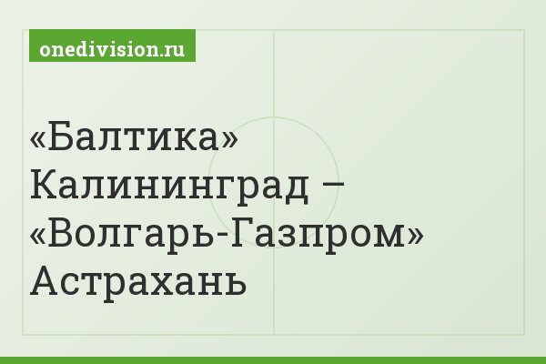 «Балтика» Калининград – «Волгарь-Газпром» Астрахань