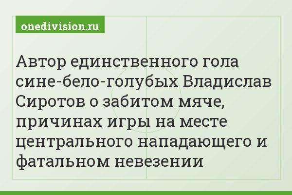 Автор единственного гола сине-бело-голубых Владислав Сиротов о забитом мяче, причинах игры на месте центрального нападающего и фатальном невезении