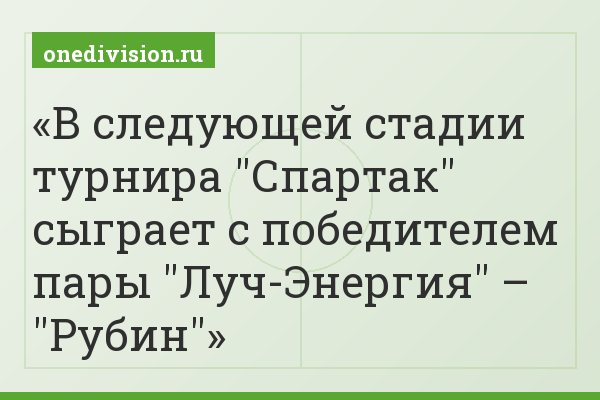 В следующей стадии турнира "Спартак" сыграет с победителем пары "Луч-Энергия" – "Рубин"