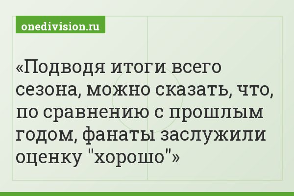 Подводя итоги всего сезона, можно сказать, что, по сравнению с прошлым годом, фанаты заслужили оценку "хорошо"