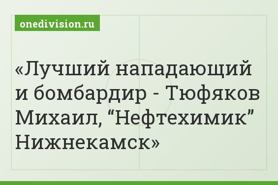 Лучший нападающий и бомбардир - Тюфяков Михаил, “Нефтехимик” Нижнекамск