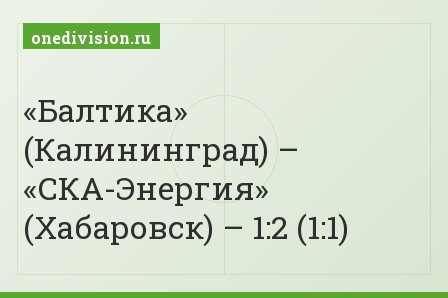 «Балтика» (Калининград) – «СКА-Энергия» (Хабаровск) – 1:2 (1:1)