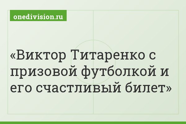 Виктор Титаренко с призовой футболкой и его счастливый билет