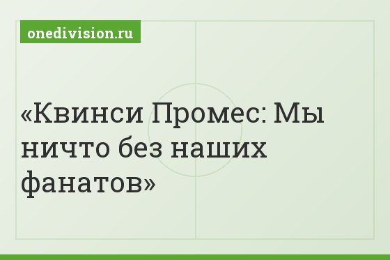 Квинси Промес: Мы ничто без наших фанатов