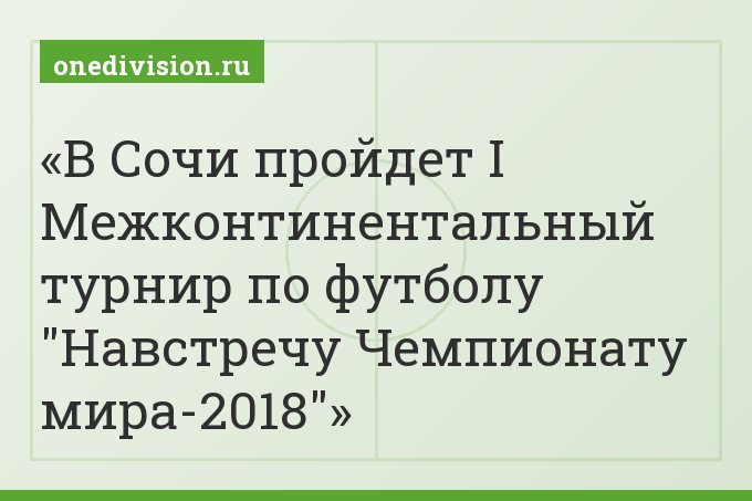 В Сочи пройдет I Межконтинентальный турнир по футболу "Навстречу Чемпионату мира-2018"