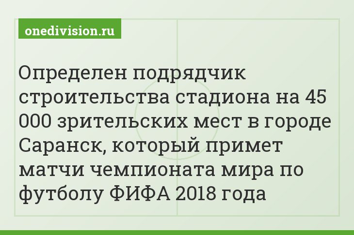 Определен подрядчик строительства стадиона на 45 000 зрительских мест в городе Саранск, который примет матчи чемпионата мира по футболу ФИФА 2018 года