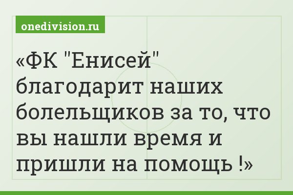 ФК "Енисей" благодарит наших болельщиков за то, что вы нашли время и пришли на помощь !