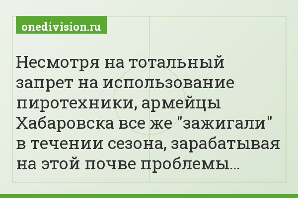 Несмотря на тотальный запрет на использование пиротехники, армейцы Хабаровска все же "зажигали" в течении сезона, зарабатывая на этой почве проблемы…