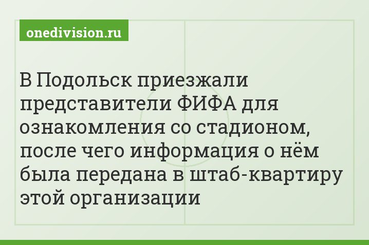В Подольск приезжали представители ФИФА для ознакомления со стадионом, после чего информация о нём была передана в штаб-квартиру этой организации