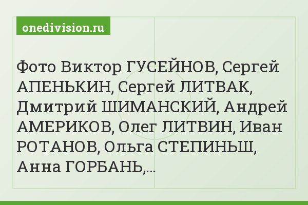 Фото Виктор ГУСЕЙНОВ, Сергей АПЕНЬКИН, Сергей ЛИТВАК, Дмитрий ШИМАНСКИЙ, Андрей АМЕРИКОВ, Олег ЛИТВИН, Иван РОТАНОВ, Ольга СТЕПИНЬШ, Анна ГОРБАНЬ,…