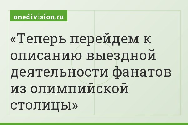 Теперь перейдем к описанию выездной деятельности фанатов из олимпийской столицы