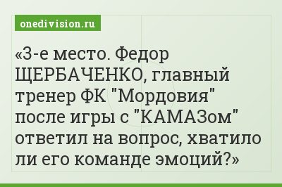 3-е место. Федор ЩЕРБАЧЕНКО, главный тренер ФК "Мордовия" после игры с "КАМАЗом" ответил на вопрос, хватило ли его команде эмоций?