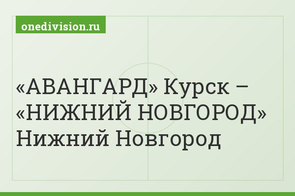 «АВАНГАРД» Курск – «НИЖНИЙ НОВГОРОД» Нижний Новгород