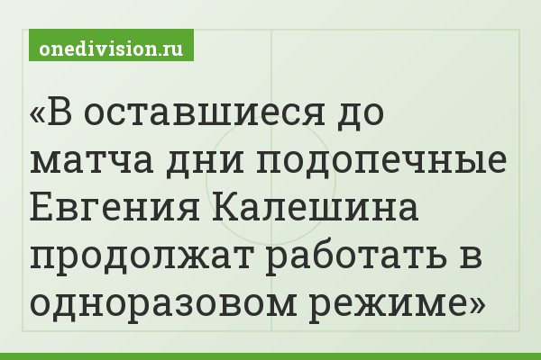 В оставшиеся до матча дни подопечные Евгения Калешина продолжат работать в одноразовом режиме