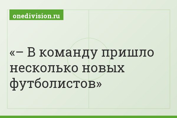 – В команду пришло несколько новых футболистов