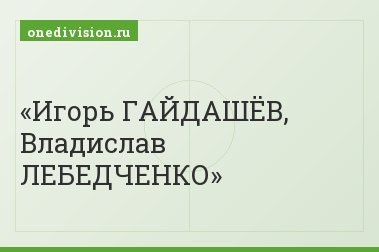 Игорь ГАЙДАШЁВ, Владислав ЛЕБЕДЧЕНКО