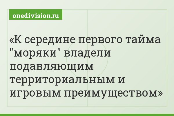 К середине первого тайма "моряки" владели подавляющим территориальным и игровым преимуществом