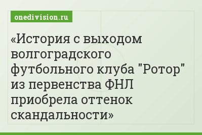 История с выходом волгоградского футбольного клуба "Ротор" из первенства ФНЛ приобрела оттенок скандальности