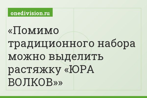 Помимо традиционного набора можно выделить растяжку «ЮРА ВОЛКОВ»