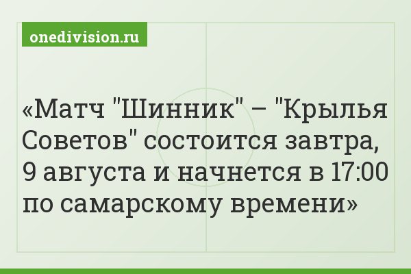 Матч "Шинник" – "Крылья Советов" состоится завтра, 9 августа и начнется в 17:00 по самарскому времени