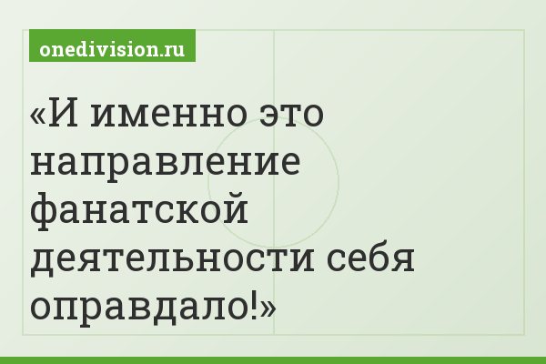 И именно это направление фанатской деятельности себя оправдало!