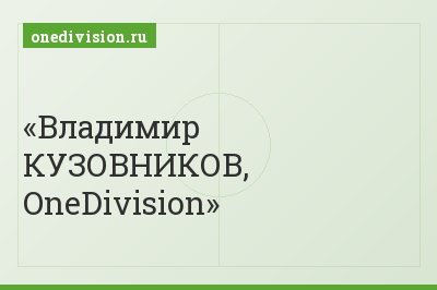 Владимир КУЗОВНИКОВ, OneDivision
