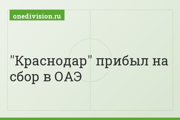 "Краснодар" прибыл на сбор в ОАЭ