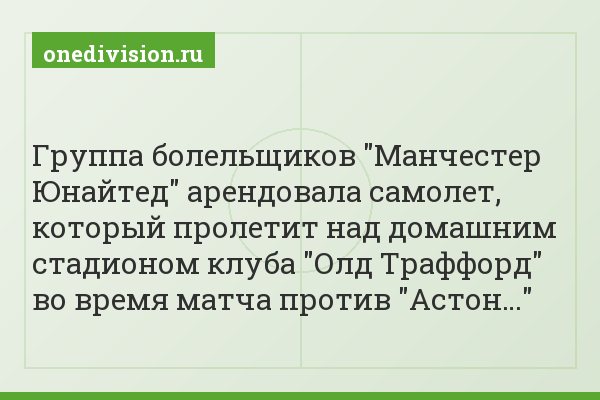 Группа болельщиков "Манчестер Юнайтед" арендовала самолет, который пролетит над домашним стадионом клуба "Олд Траффорд" во время матча против "Астон…"