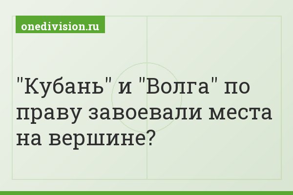 "Кубань" и "Волга" по праву завоевали места на вершине?