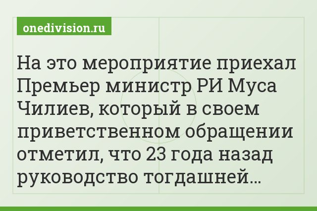 На это мероприятие приехал Премьер министр РИ Муса Чилиев, который в своем приветственном обращении отметил, что 23 года назад руководство тогдашней…
