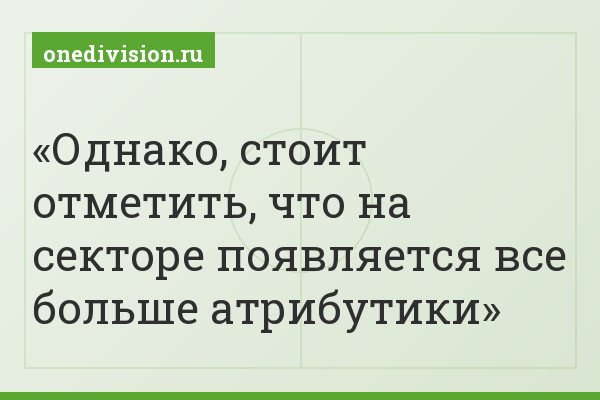 Однако, стоит отметить, что на секторе появляется все больше атрибутики