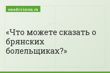 Что можете сказать о брянских болельщиках?