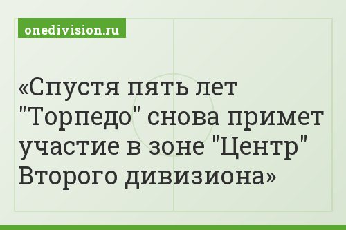 Спустя пять лет "Торпедо" снова примет участие в зоне "Центр" Второго дивизиона