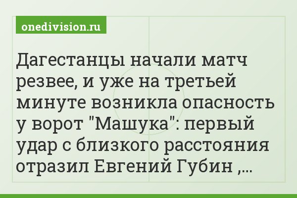 Дагестанцы начали матч резвее, и уже на третьей минуте возникла опасность у ворот "Машука": первый удар с близкого расстояния отразил Евгений Губин ,…