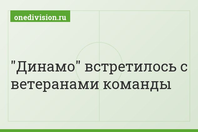 "Динамо" встретилось с ветеранами команды