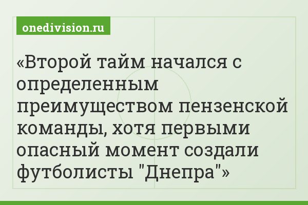 Второй тайм начался с определенным преимуществом пензенской команды, хотя первыми опасный момент создали футболисты "Днепра"