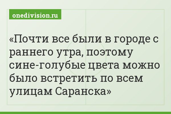 Почти все были в городе с раннего утра, поэтому сине-голубые цвета можно было встретить по всем улицам Саранска