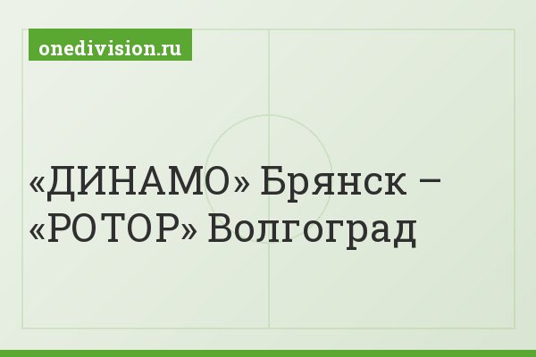 «ДИНАМО» Брянск – «РОТОР» Волгоград